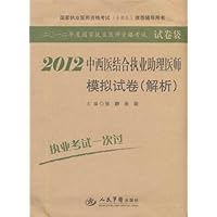 2012中西医结合执业助理医师模拟试卷(解析)(第3版)