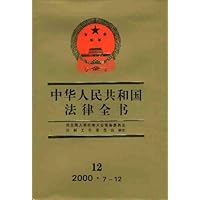 中华人民共和国法律全书12