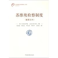 苏维埃检察制度(重要文件)