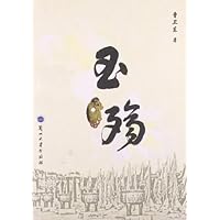玉殇 