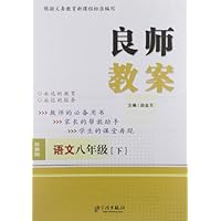 良师教案:语文(8年级下册)(苏教版)