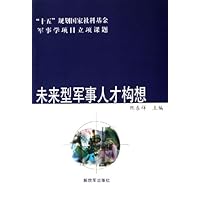 未来型军事人才构想