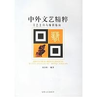 中外文艺精粹:文艺主持与编辑指南