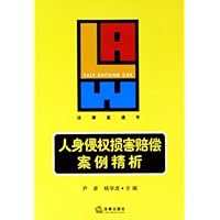 人身侵权损害赔偿案例精析/法律直通车