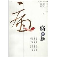 病之趣