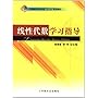 线性代数学习指导