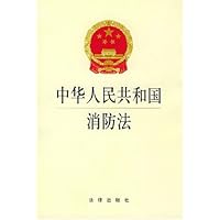 中华人民共和国消防法