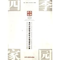 四季家园(当代中国画名家学术邀请展作品集)