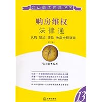 购房维权法律通(修订版)
