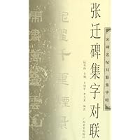 张迁碑集字对联