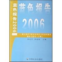 蓝色报告2006:浙江海洋学院对中国社会经济问题的调查与思考(上下)