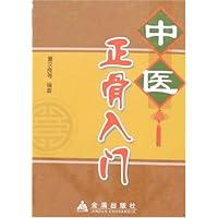 中医正骨入门