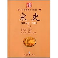宋史(1)/白话精华二十四史