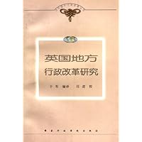 当代国外行政改革丛书:英国地方行政改革研究