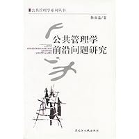 公共管理学前沿问题研究