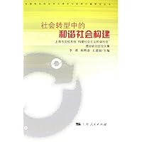 社会转型中的和谐社会构建