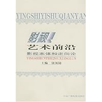 影视艺术前沿(影视本体和走向论)