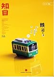知日•铁道