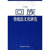 回族传统法文化研究