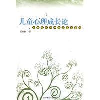 儿童心理成长论:成长论视野中的儿童社会化