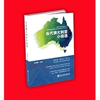 当代澳大利亚小说选