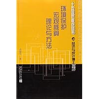 环境保护宏观核算理论与方法
