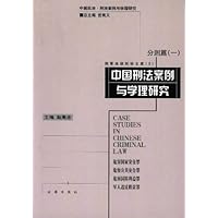 中国刑法案例与学理研究:分则篇1