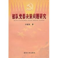 部队党委决策问题研究