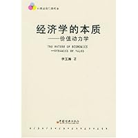 经济学的本质:价值动力学