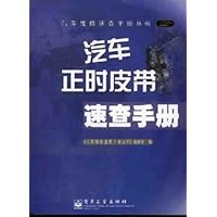 汽车正时皮带速查手册
