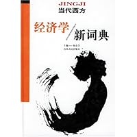 当代西方经济学新词典
