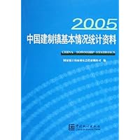 中国建制镇基本情况统计资料(2005)