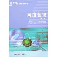 网络营销(第2版)