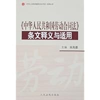 中华人民共和国劳动合同法条文释义与适用