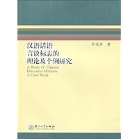 汉语话语言谈标志的理论及个例研究