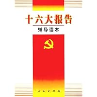 十六大报告辅导读本
