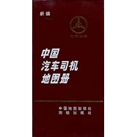 中国汽车司机地图册