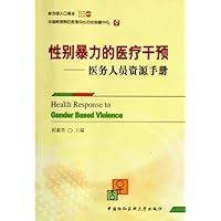 性别暴力的医疗干预--医务人员资源手册
