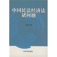 中国民法经济法诸问题