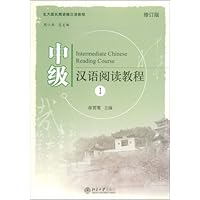 中级汉语阅读教程1(修订版)