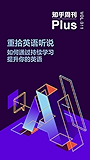 知乎周刊 Plus・重拾英语听说：如何通过持续学习提升你的英语（总第 011 期）