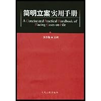 简明立案实用手册