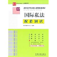 高校法学专业核心课程配套测试13：国际私法配套测试（第2版）