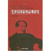 毛泽东国家利益观研究
