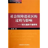 社会保障进社区的过程与影响:对大连的个案研究