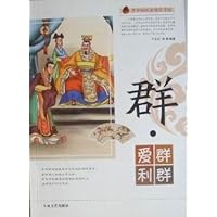 群爱群利群/中华传统美德百字经