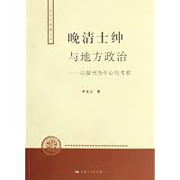 晚清士绅与地方政治:以温州为中心的考察