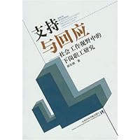 支持与回应:社会工作视野中的下岗职工研究