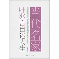 当代名家:叶兆言自述人生