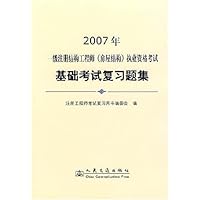 2007一级注册结构工程师(房屋结构)执业资格考试基础考试复习题集